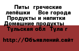 Питы (греческие лепёшки) - Все города Продукты и напитки » Домашние продукты   . Тульская обл.,Тула г.